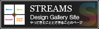 STREAMS STREAMS  Design Gallery Site|ĂƂƂł邱Ƃ̃y[W