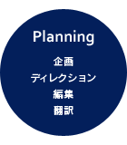 Planning：企画・ディレクション・編集・翻訳