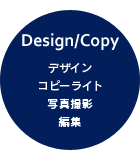Design/Copy：デザイン・コピーライト・写真撮影・編集
