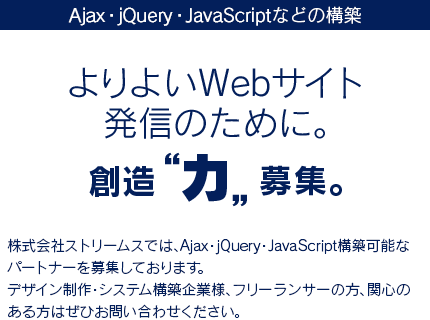 Ajax・jQuery・JavaScript構築技術パートナー募集
